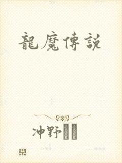 龙魔传说