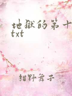 地狱的第十九层txt