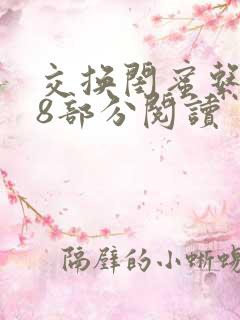 交换闺蜜系列38部分阅读