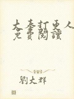 大奉打更人小说免费阅读