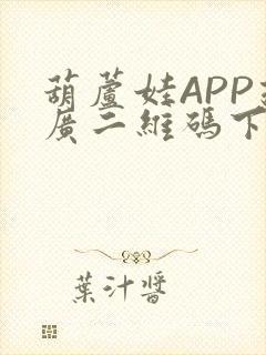 葫芦娃APP推广二维码下载