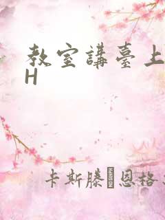 教室讲台上张开H