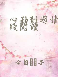 心劫难过情关在线阅读