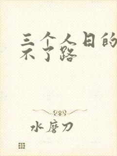 三个人日的我走不了路