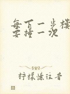 每下一步楼梯都要撞一次