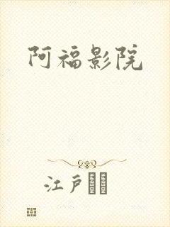 阿福影院