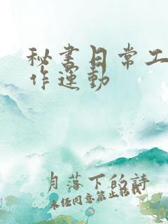 秘书日常工作2作运动