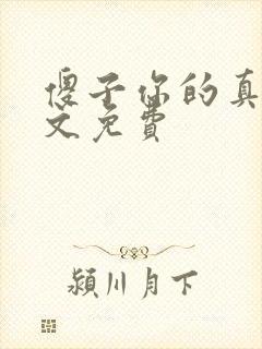 傻子你的真大全文免费