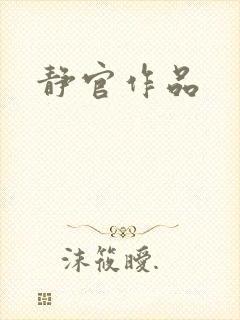 静官作品