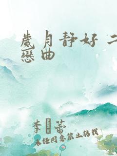 岁月静好 二战恋曲