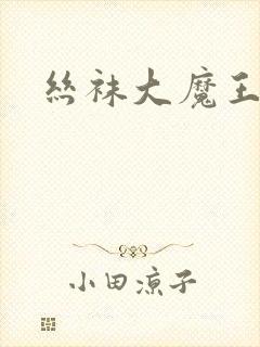 丝袜大魔王雪奈