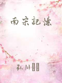 南宋记忆