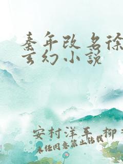 秦年改名徐年的玄幻小说