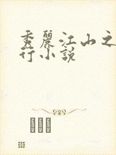 秀丽江山之长歌行小说