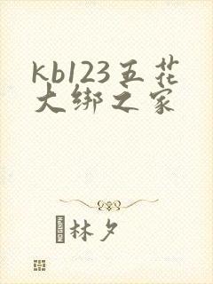 kb123五花大绑之家