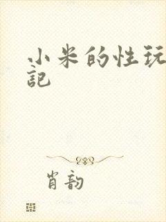 小米的性玩具日记
