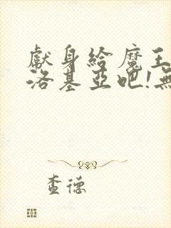 献身给魔王伊夫洛基亚吧!无删减