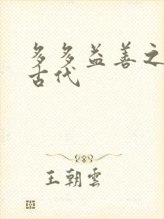 多多益善之完全古代