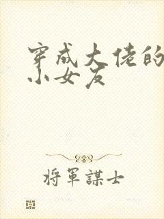 穿成大佬的作精小女友