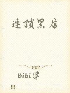 连锁黑店