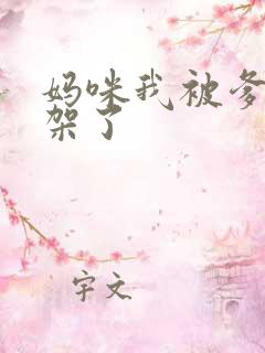 妈咪我被爹地绑架了