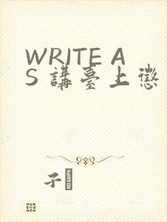 WRITE AS 讲台上惩戒
