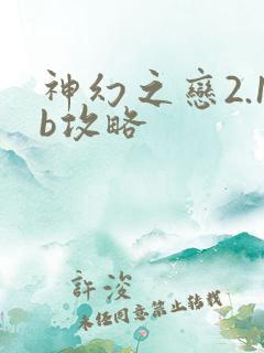 神幻之恋2.1b攻略