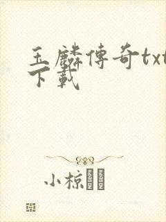 玉麟传奇txt下载