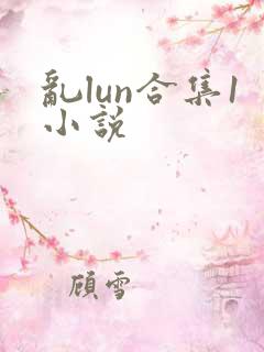 乱lun合集1小说