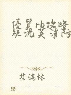 优质rb攻略系统沈芙消防员