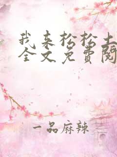 我来松松土陈心全文免费阅读