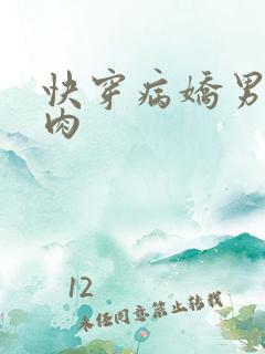 快穿病娇男主巨肉