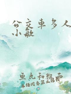 公交车多人运动小敏