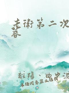 老卫第二次玩淑蓉