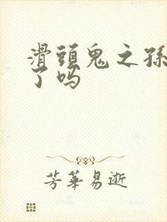 滑头鬼之孙完结了吗