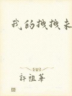 我的拽拽未婚妻