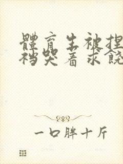 体育生被捏蛋掏裆哭着求饶小说