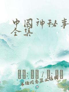 中国神秘事件录全集