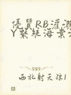 优质RB灌溉JY系统海棠沈芙