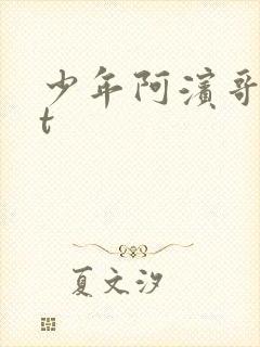 少年阿滨哥txt