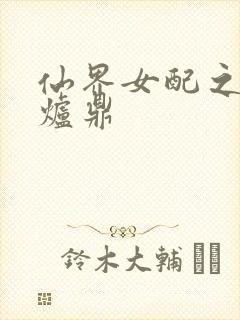 仙界女配之绝色炉鼎