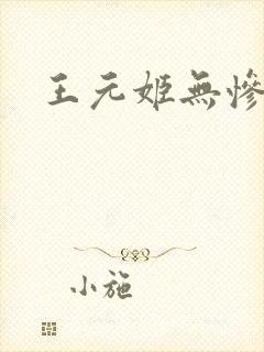 王元姬无惨