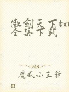 傲剑天下txt全集下载