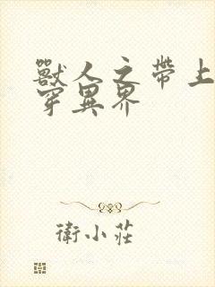 兽人之带上空间穿异界