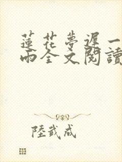 莲花梦迟一蓑烟雨全文阅读