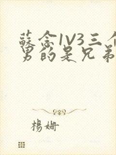 苏念1V3三个男的是兄弟