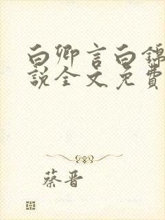 白卿言白锦绣小说全文免费阅读