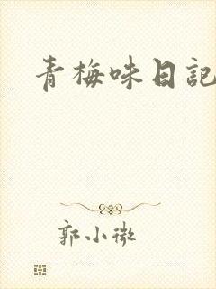 青梅味日记