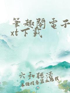 笔趣阁电子书txt下载