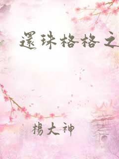 还珠格格之燕儿